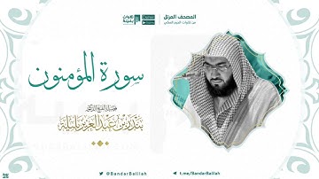 مصحف الحرم المكي للشيخ بندر بليلة سورة المؤمنون Surah Al-Muminoon
