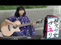 酸欠少女さユり、ブレークする前の貴重映像になるかの巻