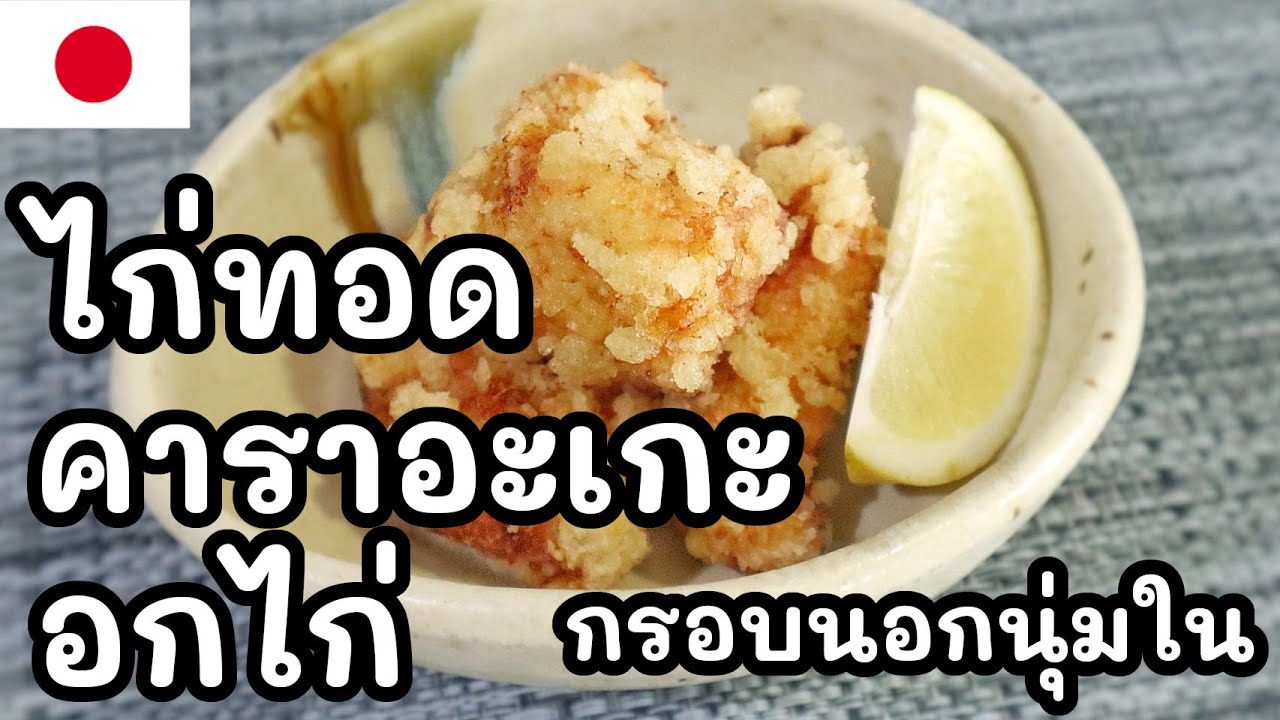 【เชฟญี่ปุ่น】ไก่ทอดคาราอะเกะอกไก่ กรอบนอกนุ่มใน【อาหารญี่ปุ่น】