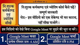 2209 | निःशुल्क कर्मकाण्ड एवं ज्योतिष कोर्स कैसे पढ़ें? | सम्पूर्ण जानकारी | आचार्य अभिराम