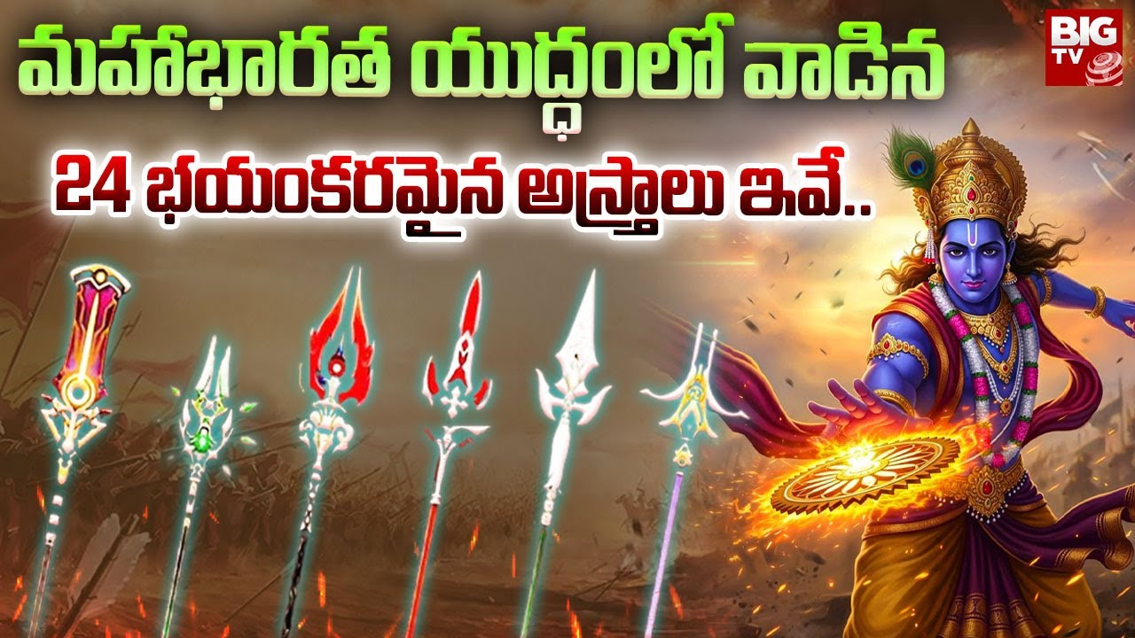 మహాభారత యుద్ధంలో వాడిన 24 భయంకరమైన అస్త్రాలు ఇవే.. | Powerful Weapons In Mahabharatam | BIG TV