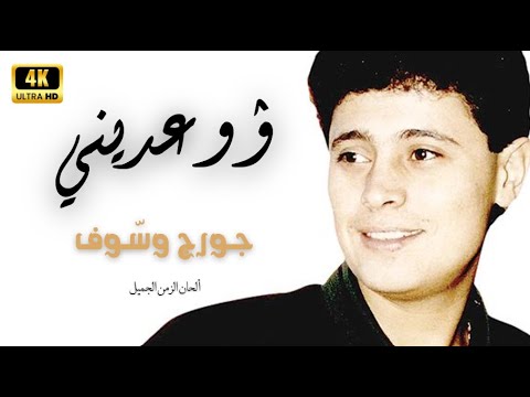 إوعديني 4K سلطان الطرب جورج وسوف روائع الثمانينات George Wassouf Ewaediny 80 S