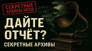 видео: СЕКРЕТНЫЕ АРХИВЫ НКВД: Гул под Ольховкой. Когда бетон начинает говорить.  Мистика. Страшные Истории картинка: СЕКРЕТНЫЕ АРХИВЫ НКВД: Гул под Ольховкой. Когда бетон начинает говорить.  Мистика. Страшные Истории