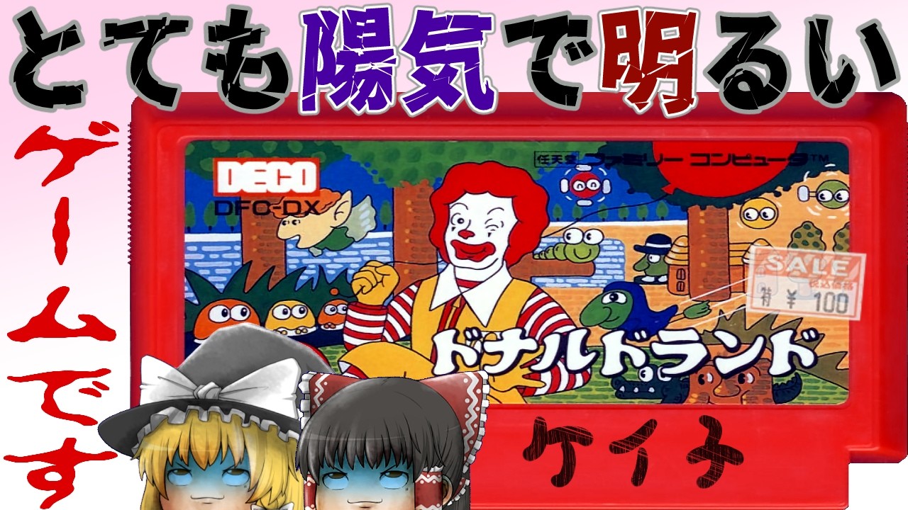 【ファミコン】ドナルドランド【ゆっくり実況】ホラーゲームではないです