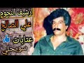 أغاني علي الصالح