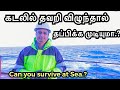 What happens when someone falls into the sea?கடலில் தவறி விழுந்துவிட்டால் என்ன ஆகும்  Sailor Maruthi