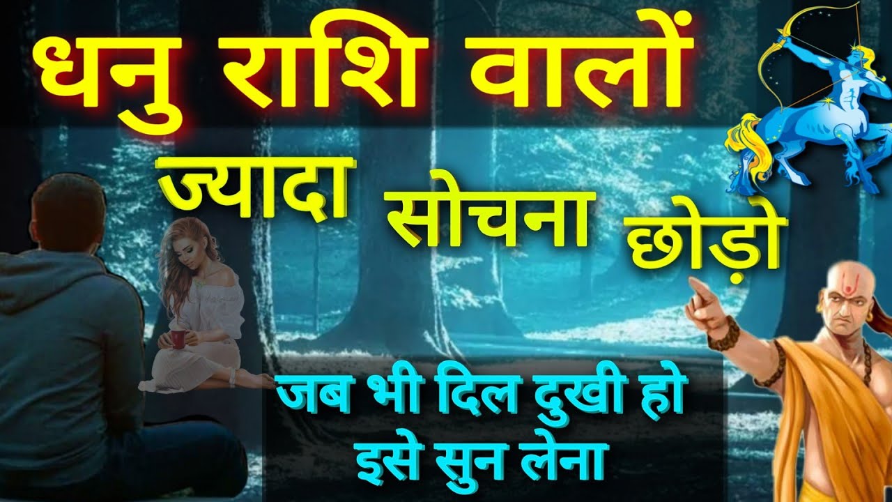 धनु राशि वालों ज्यादा सोचना छोड़ दो जब भी दिल दुखी हो इसे सुन लेना Sagittarius