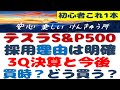 テスラ～S&P500採用～今買時？株価上昇の条件？早期リタイア～積立NISAで購入？採用理由？高値更新？倒産確率？自動運転～宇宙～国家？簡単解説！