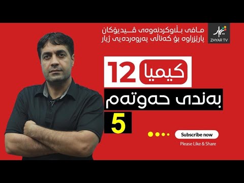 کیمیا 12 م یونس بەندی حەفت وانەی پێنجەم 