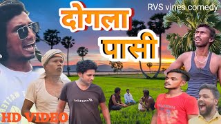 dogala pasi /दोगला पासी / #comedy /#comedyvideo /@ManiMerajVines /RVS vines comedy