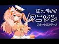 アニソン吹くぞ!!!フルートリクエスト演奏☆vol.534|リクエストOK・中文OK|Flute Live|長笛直播【#vtuber #柴音フルート】