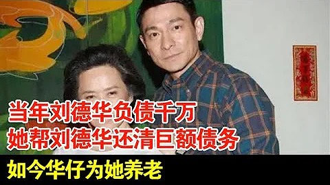 当年刘德华负债千万,她帮刘德华还清巨额债务,如今华仔为她养老【档案纪实】 - 天天要闻