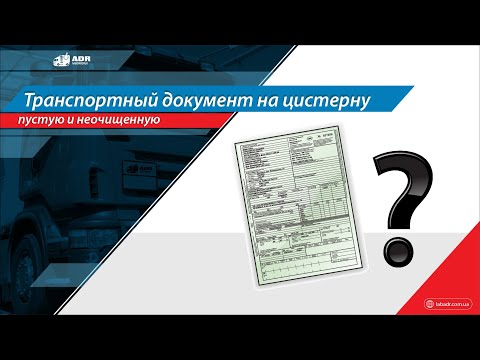 Транспортный документ на пустую неочищенную от остатков опасного груза автоцистерну