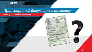 Транспортный документ на пустую неочищенную от остатков опасного груза автоцистерну