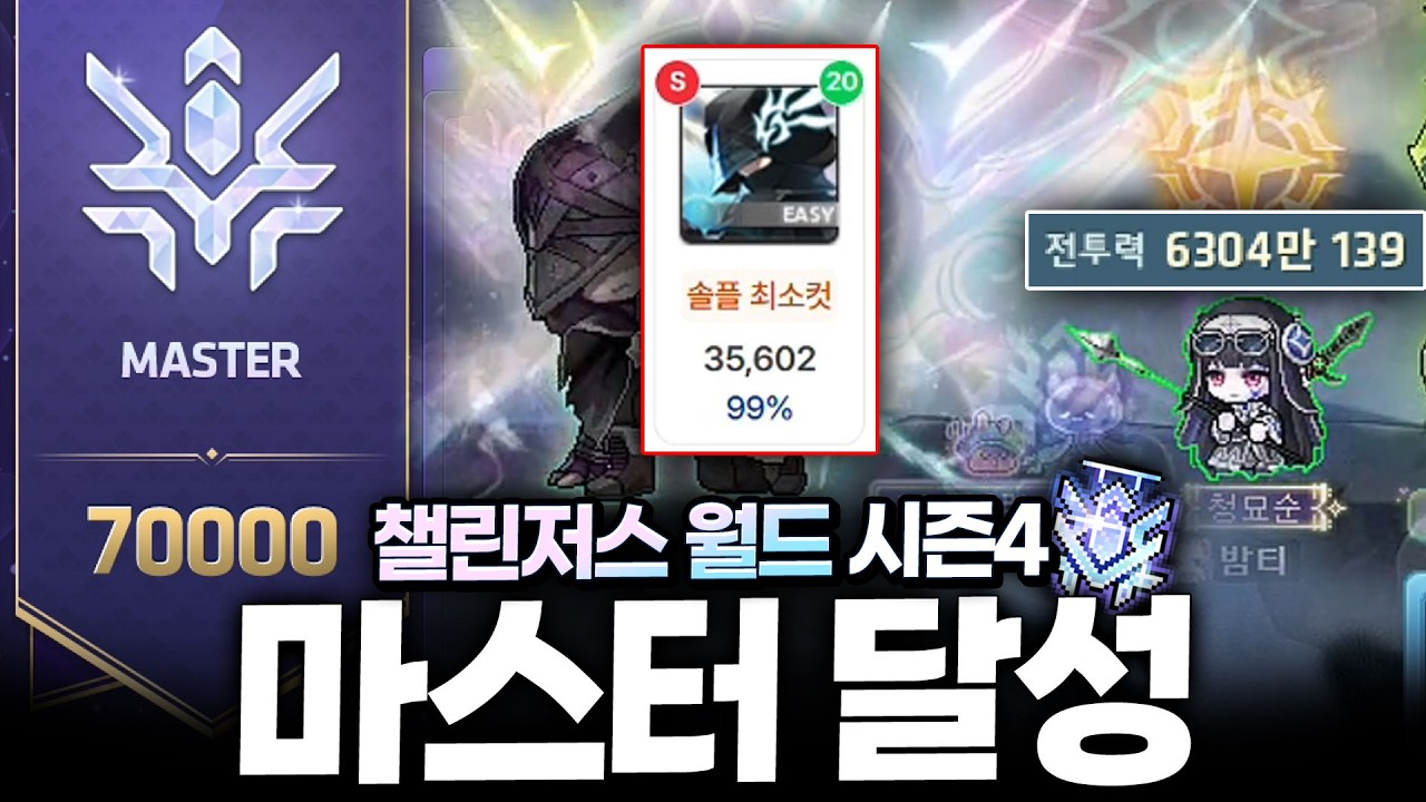 챌섭 대적자 잡고 마스터 찍었습니다 ㄷㄷ
