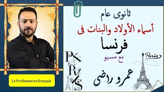 أشهر أسماء الاولاد والبنات فى فرنسا | أولى ثانوى | تانية ثانوى | تالتة ثانوى | مسيو عمرو راضى