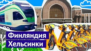 видео Хельсинки. ТОП 9 необычных мест!