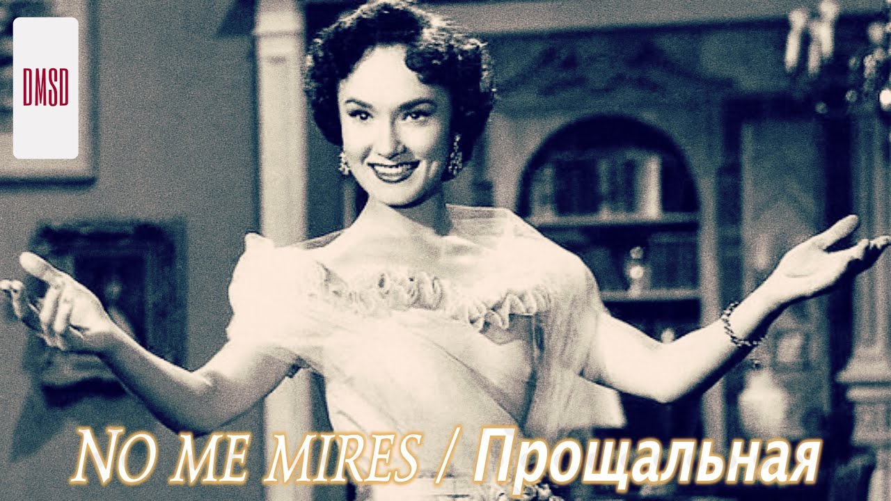 No me mires by Lolita Torres | Прощальная, поёт Лолита Торрес [1954 ...