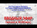 Для Участников Тренинга 3.0 ТА ВВОДНЫЙ ЭФИР