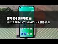 【OPPO A54 5G OPG02 au】中古auスマホを購入して、SIMロック解除する