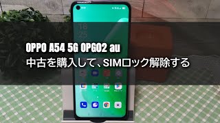 【OPPO A54 5G OPG02 au】中古auスマホを購入して、SIMロック解除する