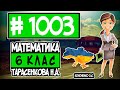 № 1003 - Математика 6 клас Тарасенкова Н.А. відповіді ГДЗ