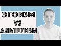 НЕ БЫТЬ ЭГОИСТОМ. ЭТО ВОЗМОЖНО?