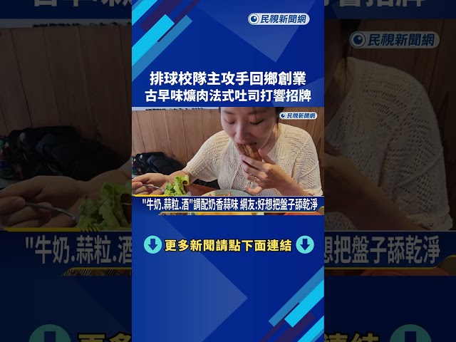 排球高手回鄉創業 "古早味爌肉"法式吐司打響招牌－民視新聞