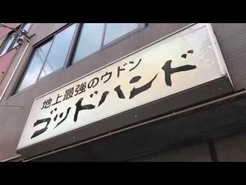 クックドア 地上最強のウドン ゴッドハンド 香川県高松市 の投稿動画一覧 クックドア 地上最強のウドン ゴッドハンド 香川県高松市 の投稿動画一覧