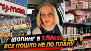 Шопинг в TJMaxx / Все пошло не по плану / Влог США