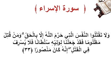 سورة الإسراء الأية  33