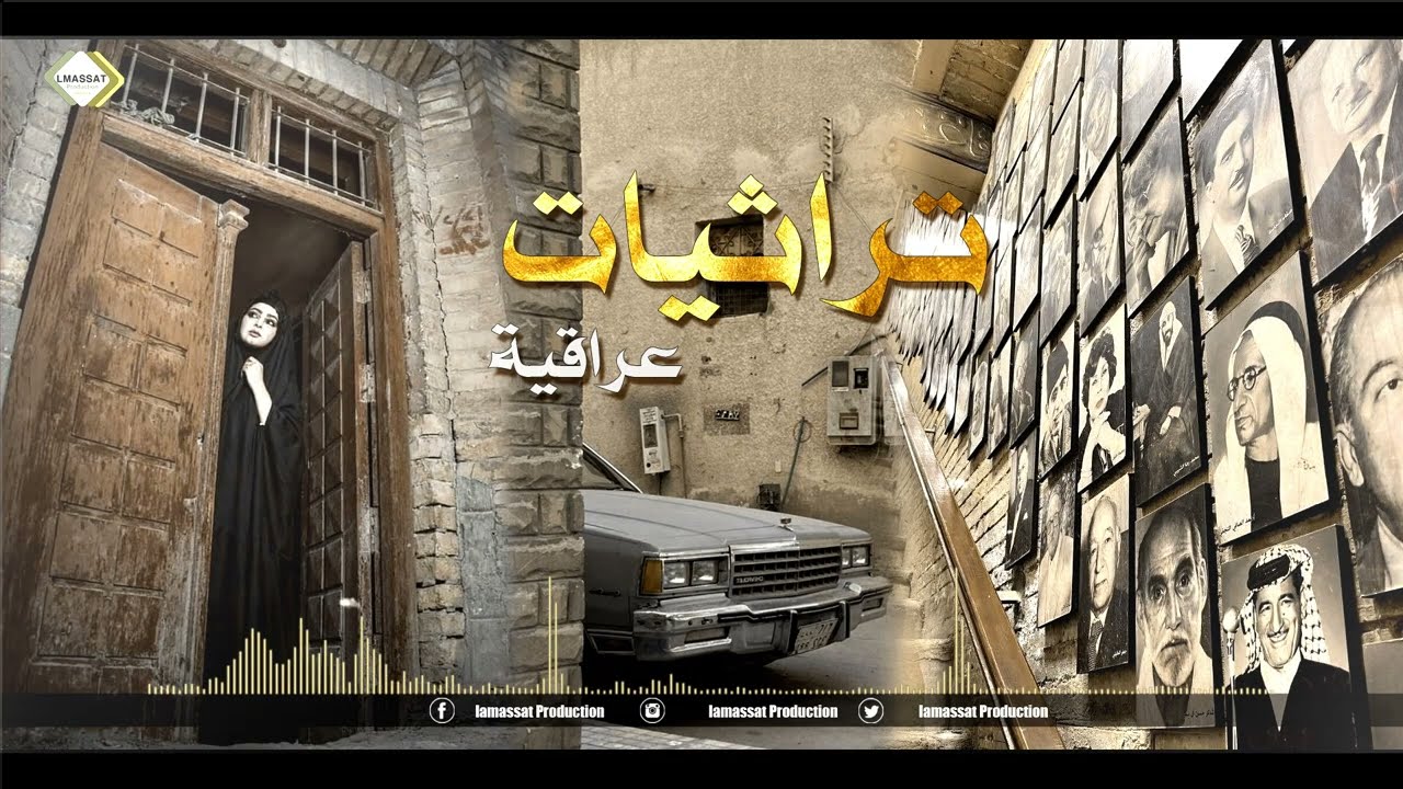تراثيات عراقية سلطنة وطرب عراقي اصيل 2023