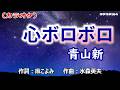 【新曲】カラオケ「心ボロボロ」青山新 2026年6月24日発売