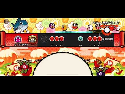 【太鼓の達人Pop tap】ハロー!ハロウィン　✨フルコンボ✨　　　　　　【 taiko no tatsujin Pop tap】Hello！HalloWeen ✨fullcombo✨