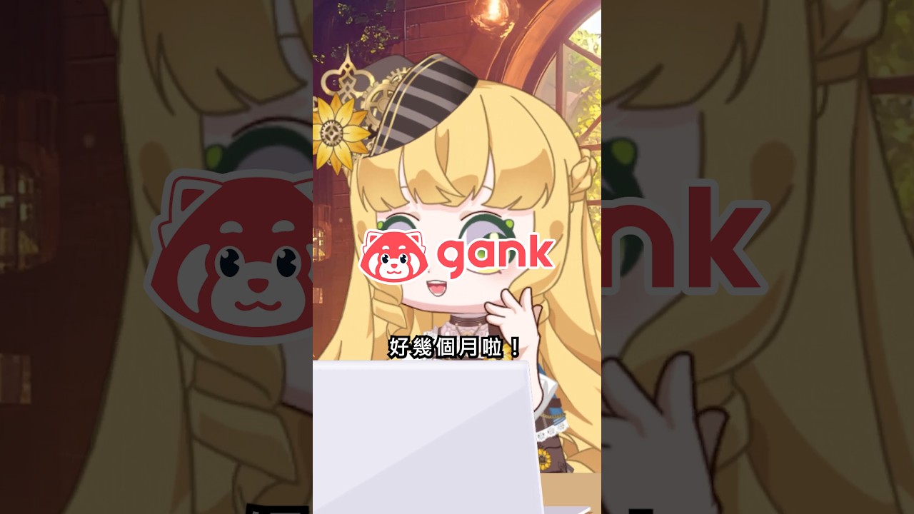 【Gank】每一位創作者都需要它!#GankZH #Ganknow