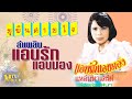 ยุพิณ สายใจ - แอบรักแอบมอง