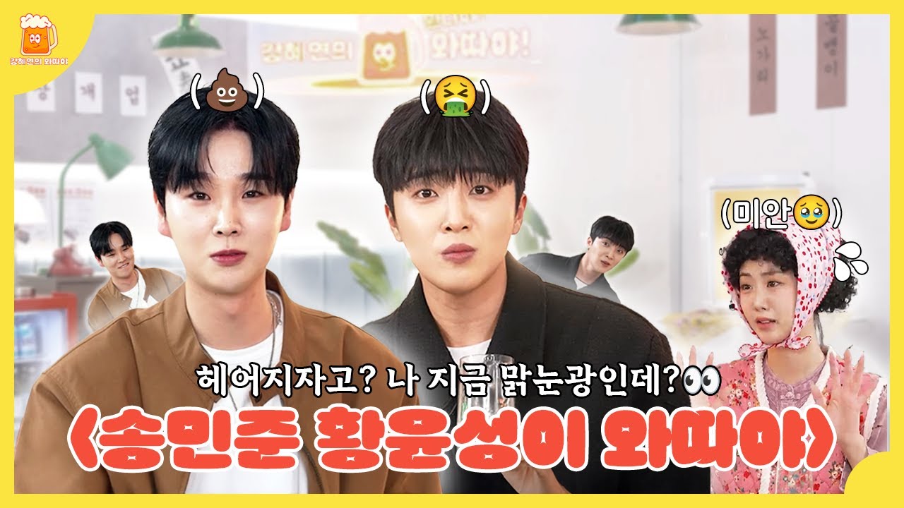 초면에 💩밍 아웃?! 폭주 알파카와 트롯 남친 보러 안 온다고? 우리 지금 너무 재밌는데? | 다섯 번째 손님 송민준&황윤성