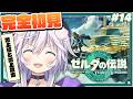 【ゼルダの伝説 ティアーズ オブ ザ キングダム】完全初見¦とにかく地上の気になるところ探索しまくる # 14#ぎんかいおんえあ 【銀灰まお/ハコネクト】