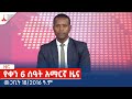 የቀን 6 ሰዓት አማርኛ ዜና … መጋቢት 18/2016 ዓ.ም Etv | Ethiopia | News zena