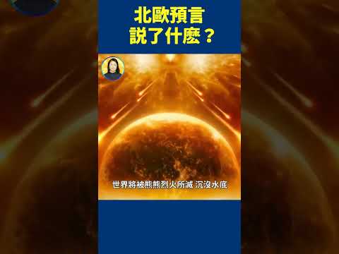 北欧预言说了什么？