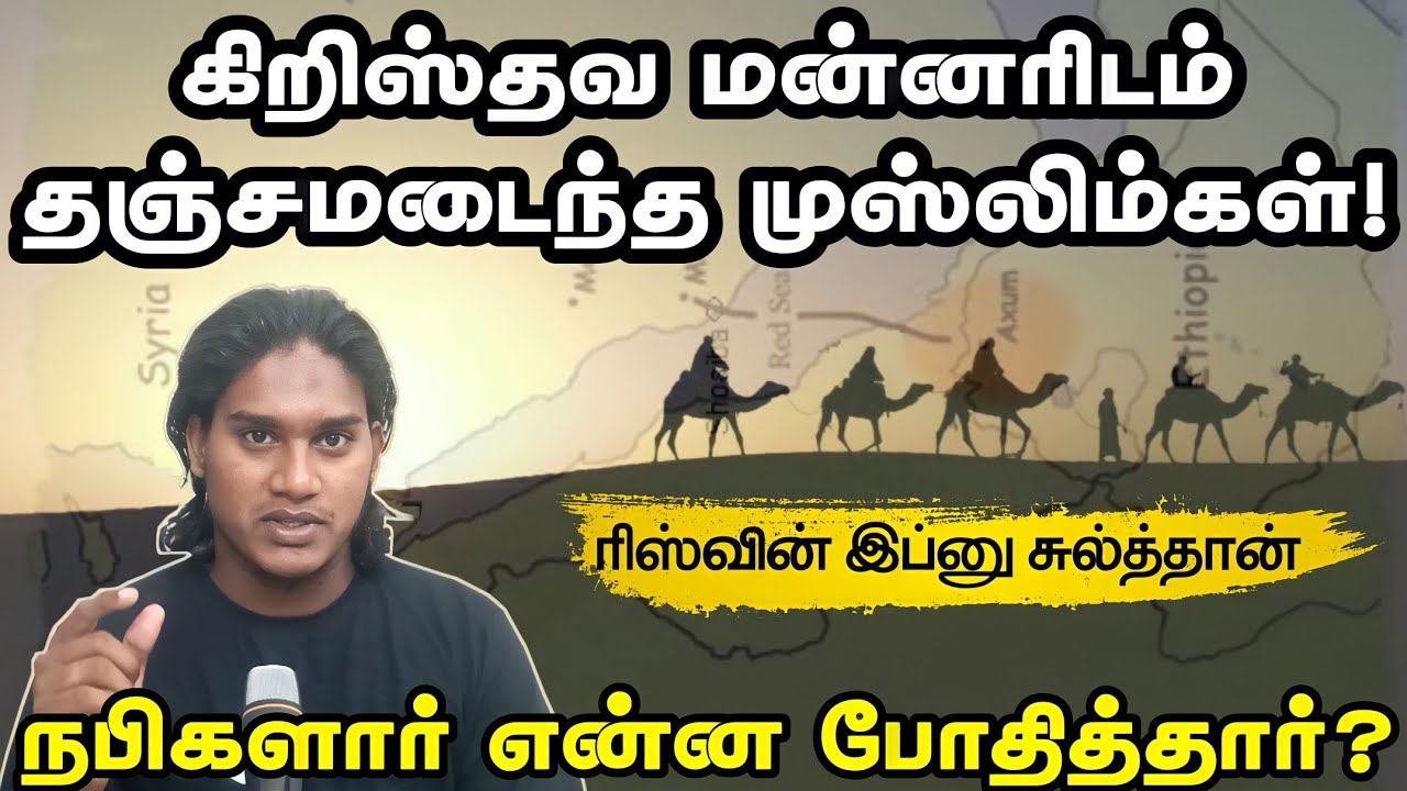 கிறிஸ்தவ மன்னரிடம் தஞ்சமடைந்த முஸ்லிம்கள்!┇நபிகளார் என்ன போதித்தார்?┇Way to paradise