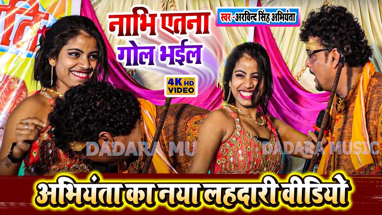 इतना मजेदार गाना नहीं सुने होंगे !! नाभी एतना गोल भईल !! 