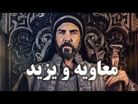معاویه و یزید حقایقی پنهان که تاریخ از شما مخفی کرده است