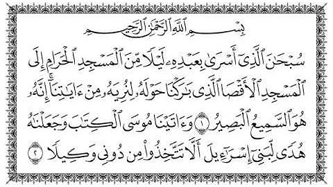 سورة الإسراء 17  Al-Israa   مكتوبة بصوت القارئ سعد الغامدي وجودة فائقة 4K Ultra HD