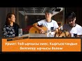 Урмат Мырзаканов: Мирбек Атабеков берген гитараны ардактап колдонуп жүрөм