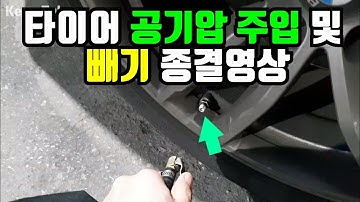 타이어공기압 주입세팅 종결영상