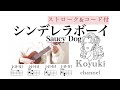 シンデレラボーイ/ Saucy Dog《ストローク&コード付・初心者簡単ウクレレ》