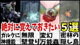 絶対に覚えておきたい体験版で学んだ事５選【モンハンライズサンブレイク体験版【DEMO】】