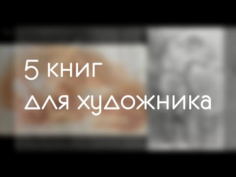 Ещё 5 книг для художников|| книга для художника