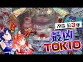 【改造第３弾】10ラウンド入賞が難しすぎる「最凶TOKIO」打ってみた【ハルルナ】#158